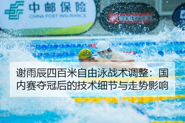 xie-yu-chen-si-bai-mi-zi-you-yong-zhan-shu-tiao-zheng-guo-nei-sai-duo-guan-hou-de-ji-shu-xi-jie-yu-zou-shi-ying-xiang-2-624.jpg